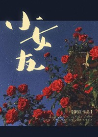小女友跟大叔谈恋爱