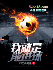 我就是能进球的英语