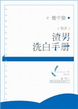 渣男洗白手册小说